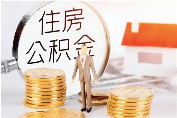 商洛公积金快速取（快速办理公积金提取）