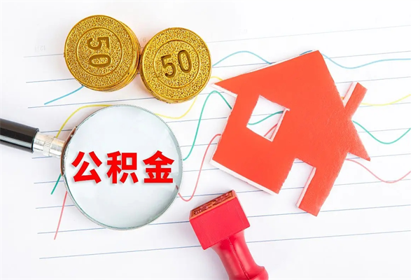 商洛公积金可以提多少（住房公积金可以提取多少额度）