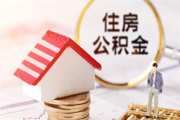 商洛公积金代提有（住房公积金代提取）