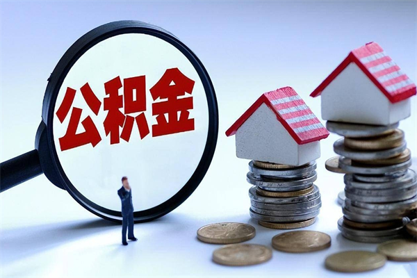 商洛辞职住房公积金怎么领取（辞职了住房公积金怎么拿）