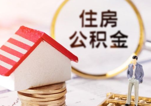 商洛住房公积金不在工作了怎么取（不在单位了住房公积金还能取出来）