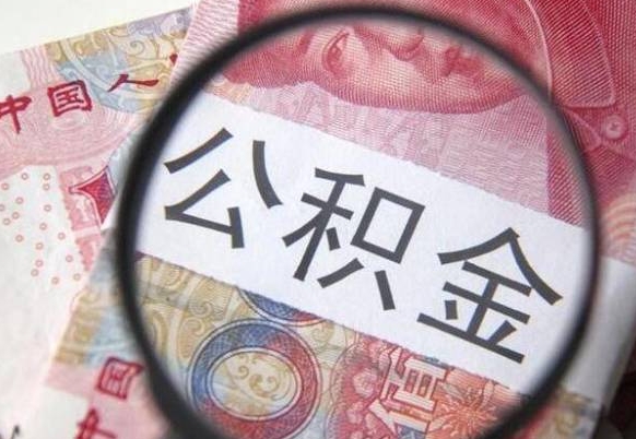 商洛的公积金能取吗（可以取住房公积金么）