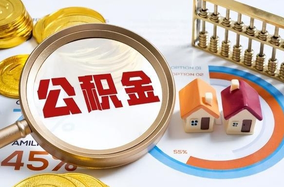 商洛离职怎么取公积金（离职怎么提取住房公积金）