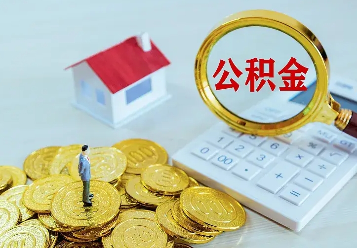 商洛公积金的钱怎么取出来（怎么取出住房公积金的钱）