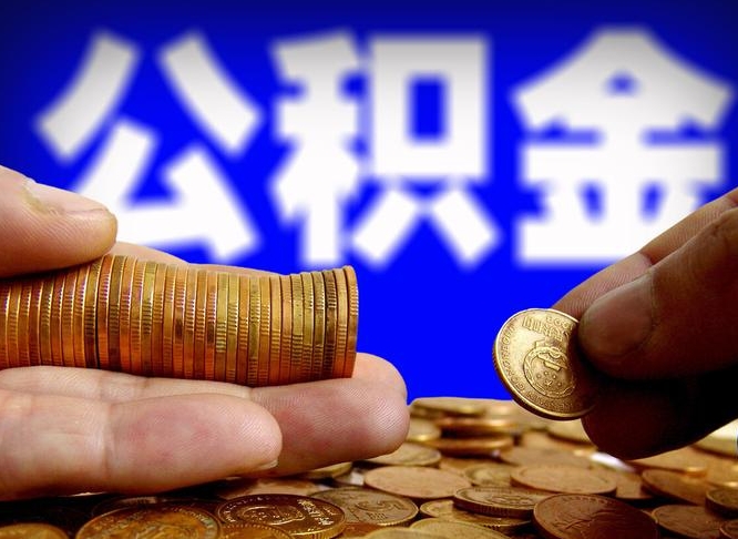 商洛公积金可以取多少（住房公积金可取多少钱）